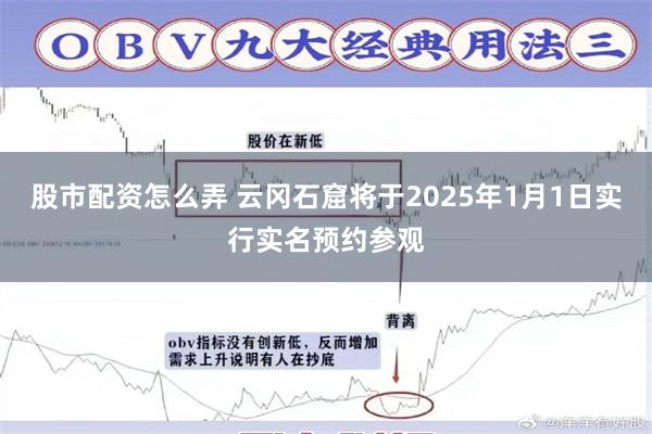 股市配资怎么弄 云冈石窟将于2025年1月1日实行实名预约参观