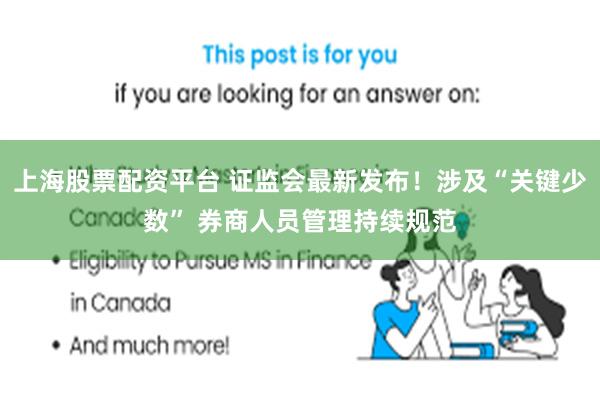 上海股票配资平台 证监会最新发布！涉及“关键少数” 券商人员管理持续规范