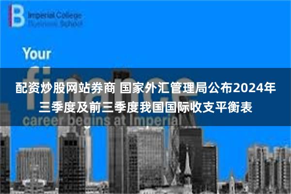 配资炒股网站券商 国家外汇管理局公布2024年三季度及前三季度我国国际收支平衡表