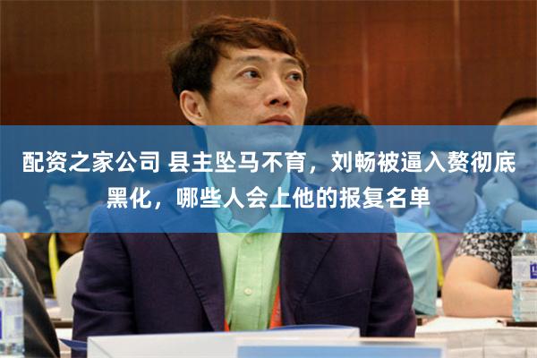 配资之家公司 县主坠马不育，刘畅被逼入赘彻底黑化，哪些人会上他的报复名单